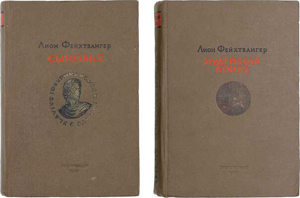 Лот из двух прижизненных изданий Лиона Фейхтвангера: